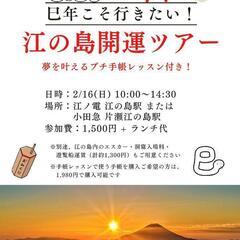 江ノ島開運ツアー＆プチ手帳レッスン