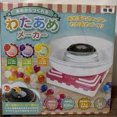 【取引中】わたあめメーカー