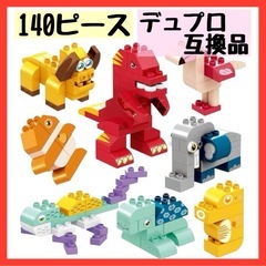 ＊新品＊　ブロック 140ピース デュプロ互換品 知育玩具 恐竜 動物