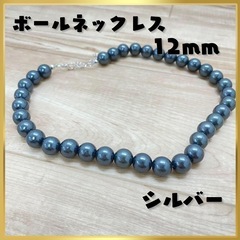新品　　ボールネックレス 12mm silver シルバー トレンド 軽量  　の画像