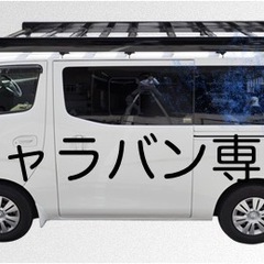 商談中です！キャラバン専用　ルーフキャリア　ベクタークラフト
