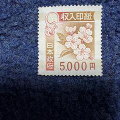 未使用訳あり収入印紙　の画像