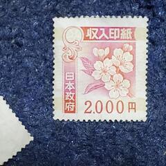 未使用訳あり収入印紙　の画像