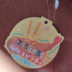 非売品ぶるぶるふわふわエビフライキーホルダーの画像