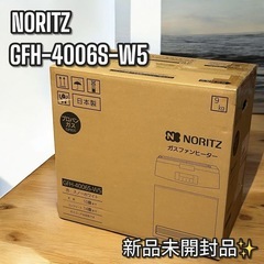 【新品未開封品✨】GFH-4006S-W5 ガスファンヒーター　NORITZ