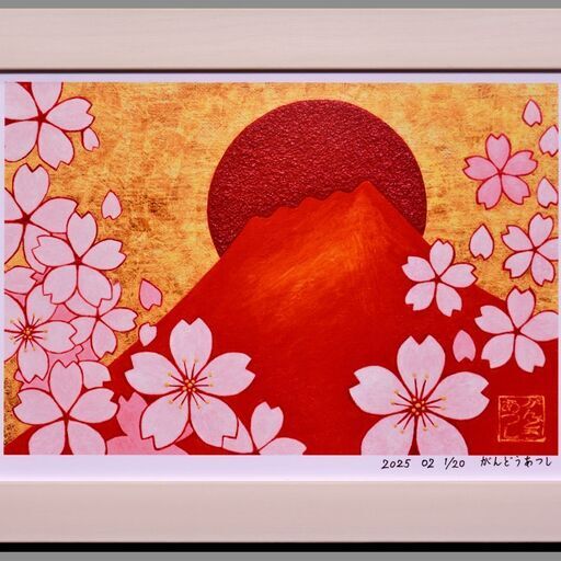 20枚限定初版 日本の美 桜赤富士山 デジタルアートA4額装品がんどうあつし制作 20枚限定初版 日本の美 桜赤富士山 デジタルアートA4額装品が
