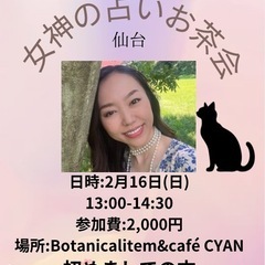 女神の占いお茶会🔮仙台