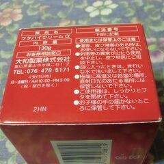 フタハイクリームα (130g)  無臭性 お譲りします。の画像