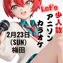 ★カラオケ★アニメ★２月２３日梅田