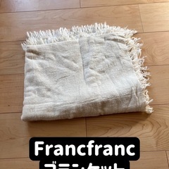 ホワイト アイボリー Francfranc ブランケット  13...