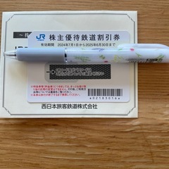 【決定済】JR西日本　株主優待　1枚