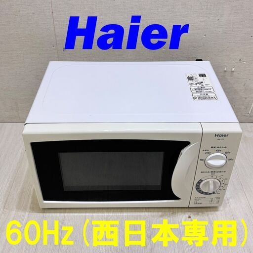 22172  ターンテーブル電子レンジ Haier  60Hz(西日本専用) ◆大阪市内・東大阪市他 6,000円以上ご購入で無料配達いたします！◆ ※高槻・枚方方面◆西宮・尼崎方面◆生駒方面　それぞれ条件付き無料配送あり！