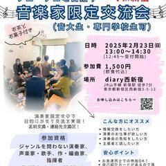 音楽家限定交流会