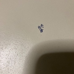 たち吉　新品　大皿2枚セットの画像
