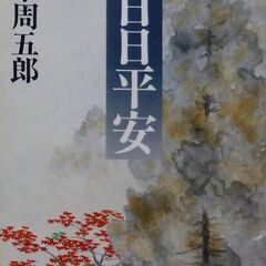 【文庫古本】山本周五郎「日日平安(50刷)」・・・落ちぶれた浪人...