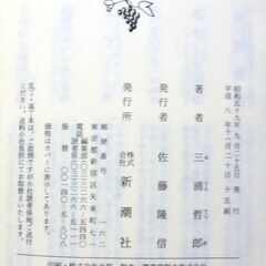 【文庫古本】三浦哲郎「ユタと不思議な仲間たち」新潮文庫　15刷・・・TVドラマや劇団四季のミュージカルも有名な児童文学の名作。こんな座敷わらしと会ってみたい・・・の画像