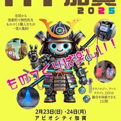 【イベント】NT加賀2025~ ものづくりは楽しい！~