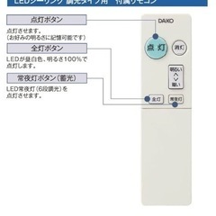DAIKO 調光シーリング リモコン②の画像