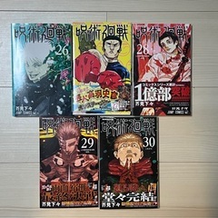呪術廻戦　26巻〜30巻