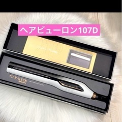 💫ヘアビューロン✨リュミエリーナ💫