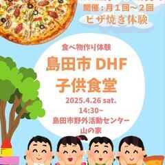 島田市DHF子供食堂(小規模) 食べ物づくり体験
⋆͛📢⋆開催日...