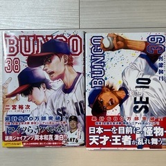 ブンゴ　38巻、39巻