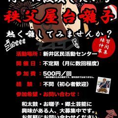 東京中野で秩父屋台囃子をする仲間募集【和太鼓・お囃子・郷土芸能・社会人サークル】 - 中野区