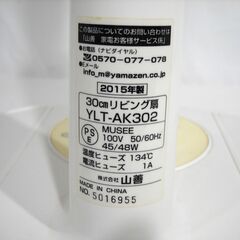 ★ 扇風機 山善 YAMAZEN 30cmリビング扇 YLT-AK302 2015年製 動作確認済 塗装の剥がれありの画像