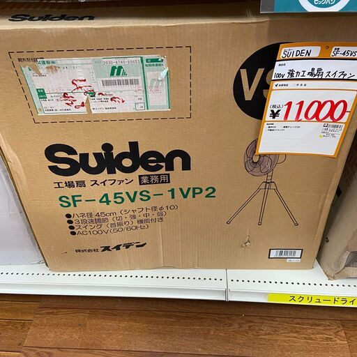 【未使用品】【店頭引取限定】強力工場扇スイファン　11,000円（税込）　9343