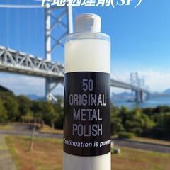 50 ORIGINAL METAL POLISH 下地処理剤(S...