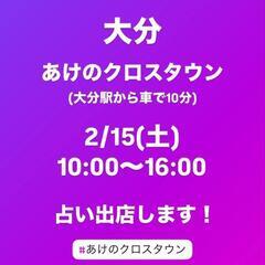 大分あけのアクロスタウン占い