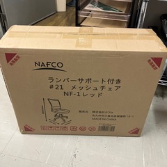 O2502-491 NAFCO　メッシュチェア NF-1 レッド...