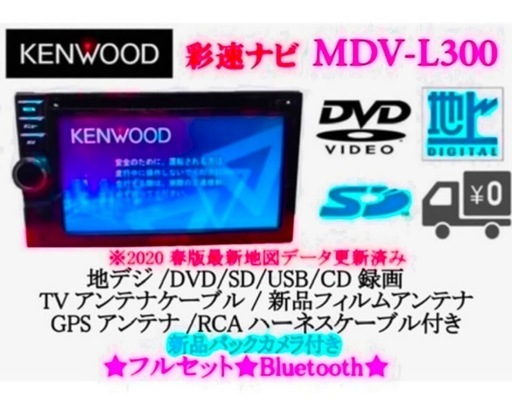 美品⭐︎KENWOOD 簡単ナビ　MDV-L300 最新地図　Bluetooth