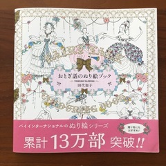 おとぎ話のぬり絵ブック