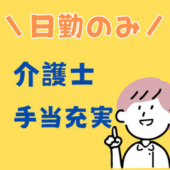 ＼日勤専任スタッフ／介護士●18時前退社可●夜勤なし●完全週休二...