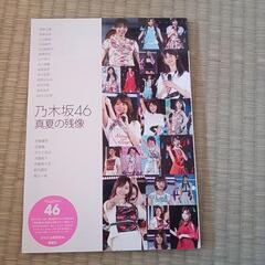 乃木坂46写真集★真夏の残像
