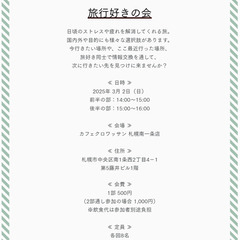 2025年3月開催『旅行好きの会』