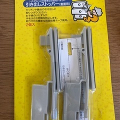 引き出しストッパー（側面用）