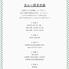 2025年3月開催『カレー好きの会』