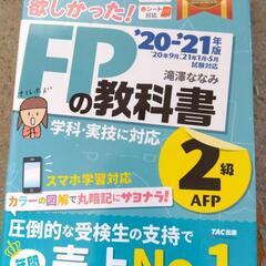 ファイナンシャルプランナーの教科書