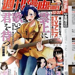 週刊漫画ＴＩＭＥＳ　２０２４年１２／２７号