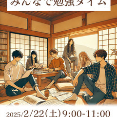【ひきこもり・生きづらさ】～みんなで勉強タイム～【居場所】