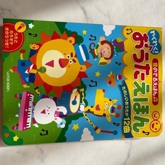わくわく音でおぼえるおうたえほん