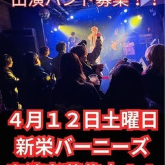 ４月１２日土曜日新栄バーニーズ出演者募集！！