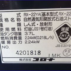 【￥9900-】未使用◆コロナ 石油ストーブ RX-22YA 2018年製の画像