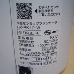 SHARP HX-RK12-W 加湿セラミックファンヒーター　プラズマ７０００搭載　２０２２年製の画像