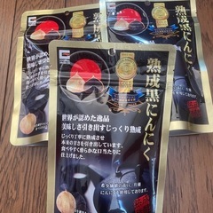 熟成黒にんにく　3袋