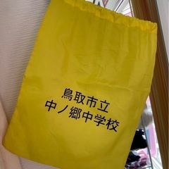 鳥取中ノ郷中学校　靴袋　シューズバッグ　学用品