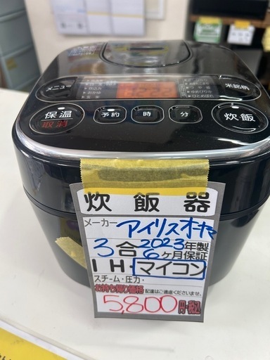 値下げしました。【炊飯器】【マイコン】【アイリスオーヤマ】【3合】2023年製★6ヶ月保証付★クリーニング済み【管理番号11502】