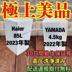 中古家電セット(冷蔵庫 Haier 85L 2023年製 JR-N85E 洗濯機 YAMADA 4.5kg 2022年製 YWM-T45H1)